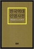 한국 역대 인명 사전