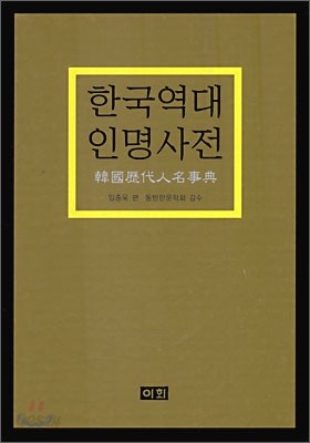 한국 역대 인명 사전