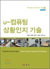 u-컴퓨팅 상황인지 기술