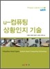 u-컴퓨팅 상황인지 기술
