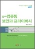 u-컴퓨팅 보안과 프라이버시
