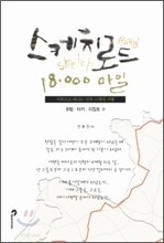 스케치로드 18,000 마일 보도자료