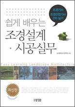 쉽게 배우는 조경설계 시공실무