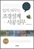 쉽게 배우는 조경설계 시공실무