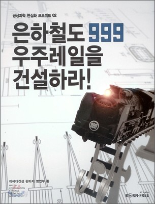 은하철도999 우주레일을 건설하라!