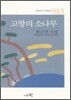 고향의 소나무