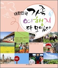 대한민국 가족여행지 다 모였다