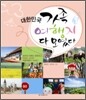 대한민국 가족여행지 다 모였다