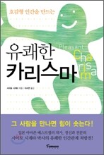 유쾌한 카리스마