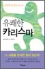 유쾌한 카리스마
