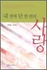 내 생애 단 한 번의 사랑
