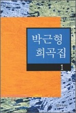 박근형 희곡집 1