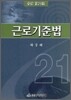 근로기준법