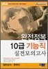 2010 완전정복 10급 기능직 실전 모의고사 일반상식·한국사