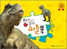한반도의 공룡 퍼즐북