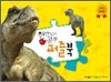 한반도의 공룡 퍼즐북