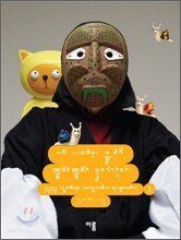 새 시대의 율려, 품바품바 들어간다