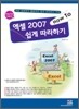 How To 엑셀 2007 쉽게 따라하기