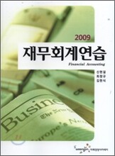 2009 재무회계연습