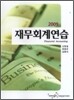 2009 재무회계연습