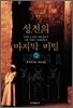 성전의 마지막 비밀 2