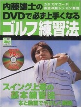 內藤雄士のDVDで必ず上手くなるゴルフ練習法