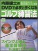 內藤雄士のDVDで必ず上手くなるゴルフ練習法