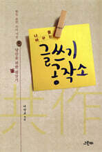 나를 바꾸는 글쓰기 공작소