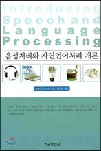 음성 처리와 자연 언어 처리 개론