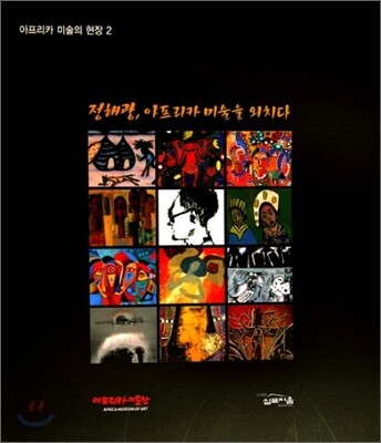 아프리카 미술의 현장 2