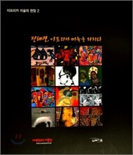 아프리카 미술의 현장 2