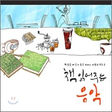 책 읽어주는 음악: 책 읽을 때 듣기좋은 피아노 보컬&연주곡