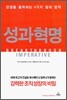 성과혁명