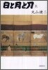日と月と刀(上)