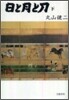 日と月と刀(下)