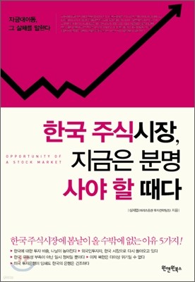 한국 주식시장, 지금은 분명 사야 할 때다