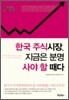 한국 주식시장, 지금은 분명 사야 할 때다