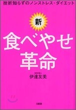 新.食べやせ革命