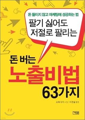 돈 버는 노출비법 63가지