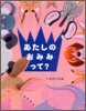 あたしのおみみって?