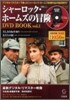シャ-ロック.ホ-ムスの冒險 DVD BOOK vol.1