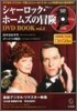 シャ-ロック.ホ-ムスの冒險 DVD BOOK vol.2