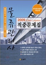 2009 물류관리사 적중문제집