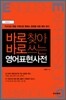 바로 찾아 바로 쓰는 영어표현사전
