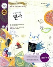 완자 고등수학 (하) (2010년용)