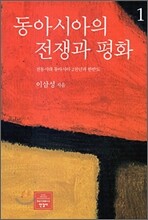 동아시아의 전쟁과 평화 1