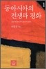 동아시아의 전쟁과 평화 1