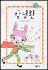 방정환