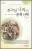 하나님 나라와 공적 신학
