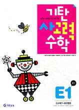기탄 사고력 수학 E단계 1 (초등 1)